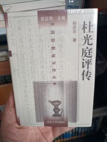 中国思想家评传丛书：杜光庭评传，崭新塑封未拆。有实拍图。