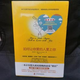 如何让你爱的人爱上你 (奇葩大会、樊登、得到CEO脱不花推荐。你相信吗？你爱的人一定会爱上你！一本神奇之书让你见证奇迹)