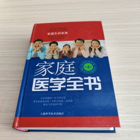 家庭医学全书（第4版）