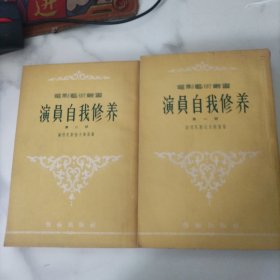 《演员的自我修养》 第一部第二部两册
