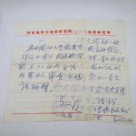 中国科学院院士、著名地质学家、教育学家马杏垣 致国家地震局研究员张家声信札两通两页（关于前寒武纪构造格架图审查定稿等事宜）