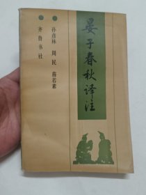 晏子春秋译注