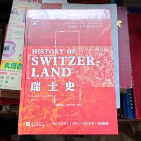 华文全球史039·瑞士史