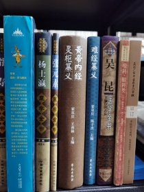 黄帝内经灵枢纂义