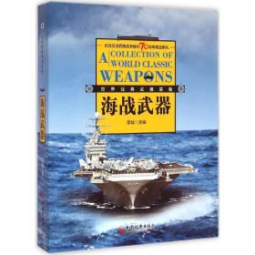 经典海战武器装备 外国军事  主编