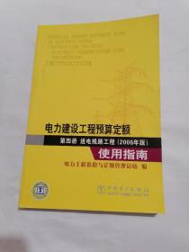 电力建设工程预算定额 第四册 送电线路工程（2006年版）使用指南