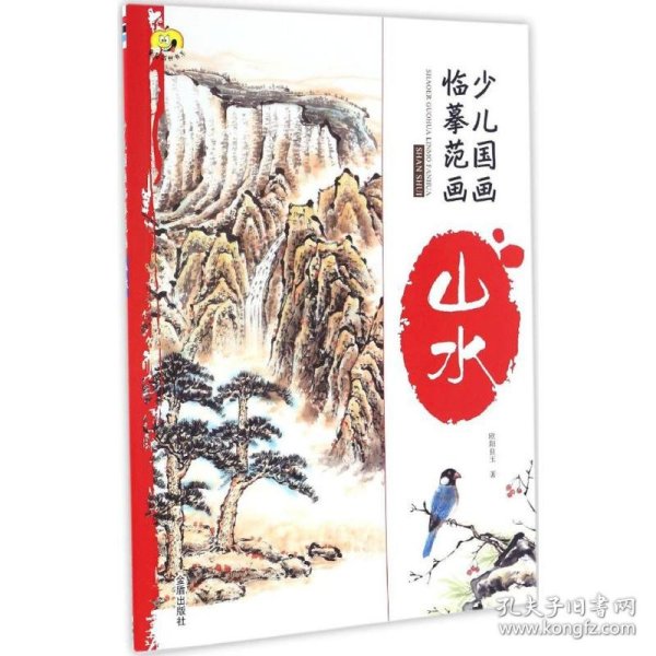 少儿国画临摹范画·山水