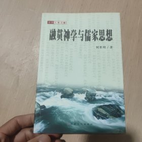 融贯神学与儒家思想