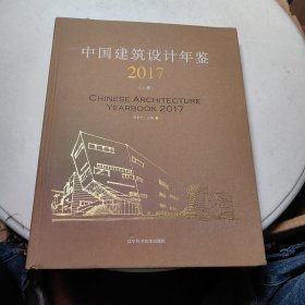 中国建筑设计年鉴2017(上册)