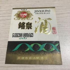 老酒标: 铭泉酒酒标