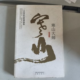 寒山大师