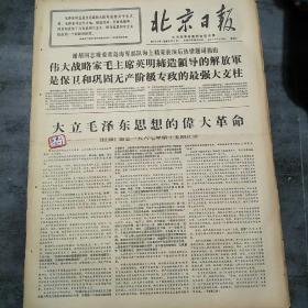 北京日报1967年10月9日4版