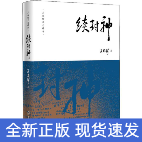 續(xù)封神