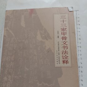 三十三家甲骨文书法诠释