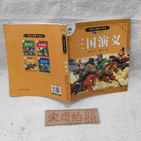 爱德少儿：中国古典四大名著 : 注音美绘本·三国演义