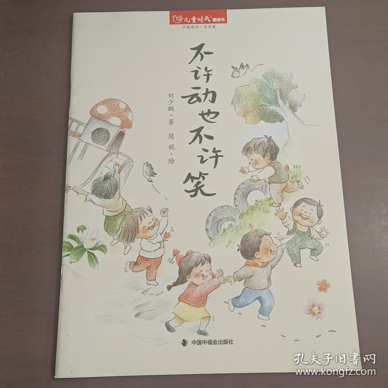 儿童时代图画书:不许动也不许笑 刘少鹏;简妮绘