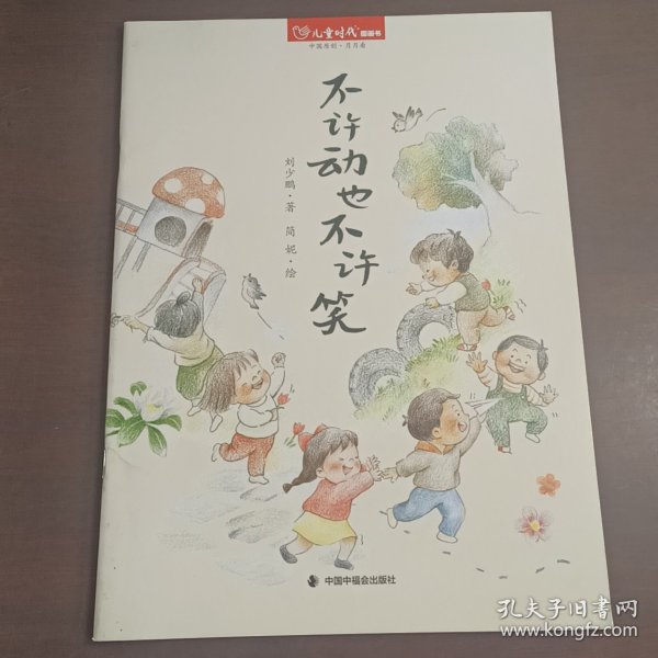 儿童时代图画书:不许动也不许笑 刘少鹏;简妮绘