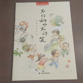 儿童时代图画书:不许动也不许笑 刘少鹏;简妮绘