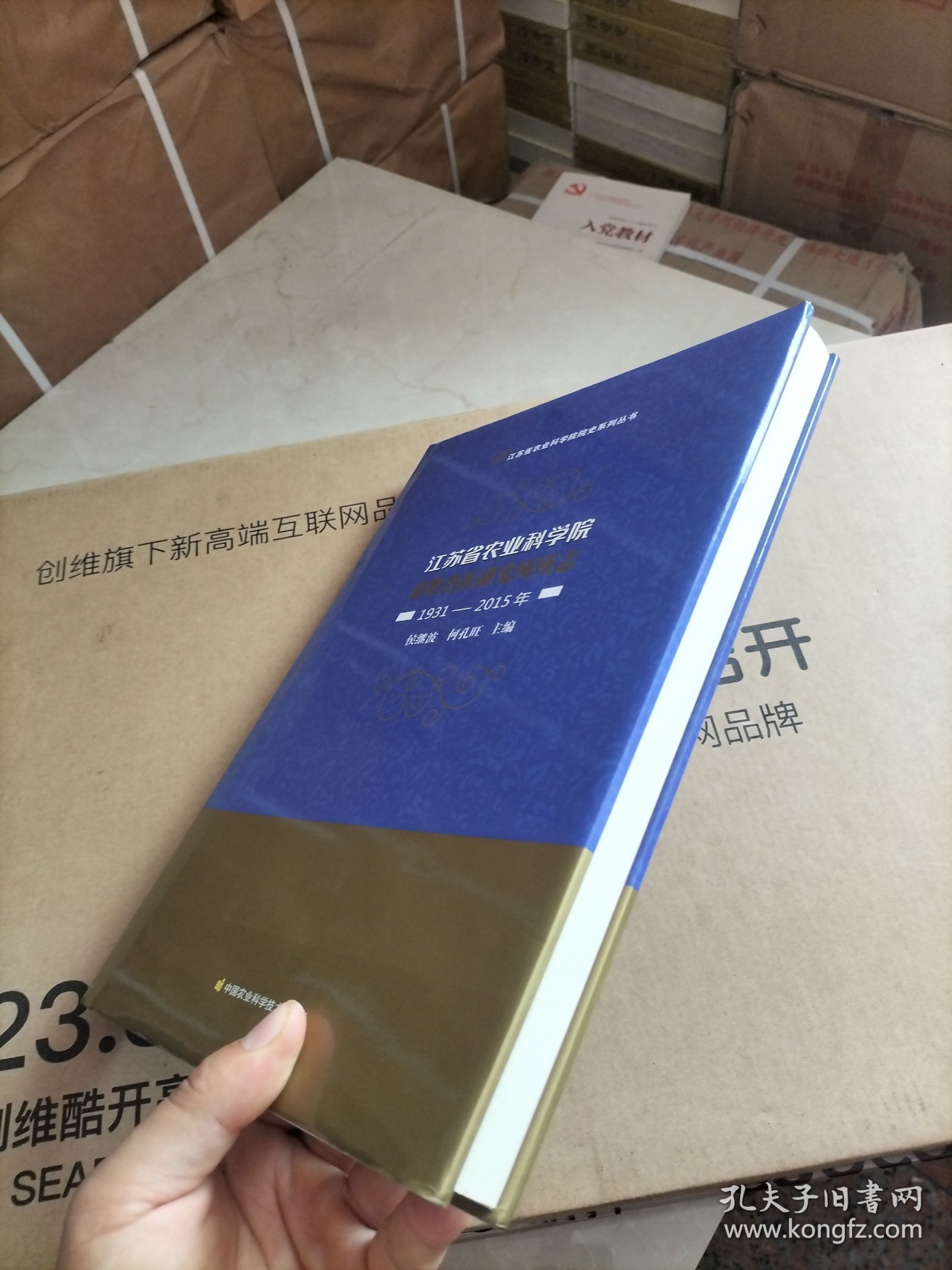 江苏省农业科学院畜牧兽医研究所所志（1931-2015年）/江苏省农业科学院院史系列丛书