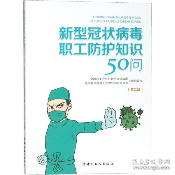 新型冠状病毒职工防护知识50问