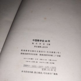 中国数学会60年