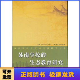 苏南学校与区域发展研究丛书：苏南学校生态教育研究