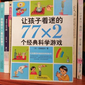 让孩子着迷的77×2个经典科学游戏