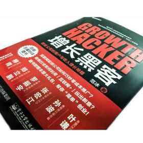 增长黑客：创业公司的用户与收入增长秘籍