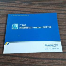 广联达安装算量软件GQI2011操作手册