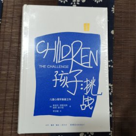 孩子：挑战（重译本）