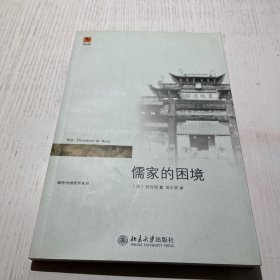 儒家的困境：The Trouble with Confucianism