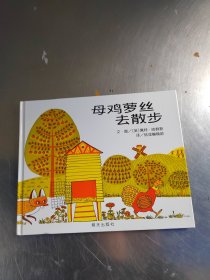 信谊世界精选图画书-母鸡萝丝去散步（正版丶无笔记丶品相好）