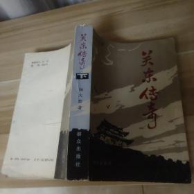 老版小说——关东传奇(下)