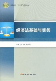 经济法基础与实务 张良，蔡占华主编 9787501981656 中国轻工业出版社
