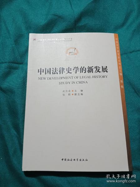 中国哲学社会科学学科发展新报告·当代中国学术史系列：中国法律史学的新发展