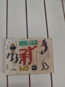 西游新记之三