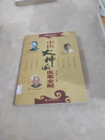 中医火神派医案全解