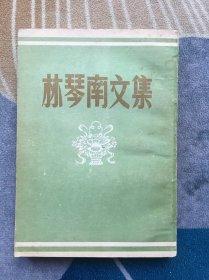 林琴南文集【根據(jù)商務(wù)印書館1916年畏廬文集影印、1985年1版1印】
