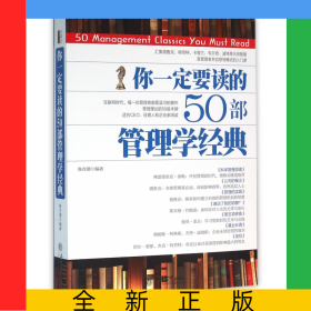 你一定要讀的50部管理學(xué)經(jīng)典