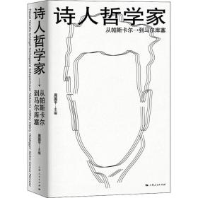 诗人哲学家 从帕斯卡尔到马尔库塞周国平2020-06-01