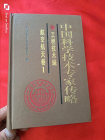 中国科学技术专家传略：工程技术编.航空航天卷.1 （大32开，精装）