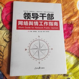 领导干部网络舆情工作指南（未拆封）