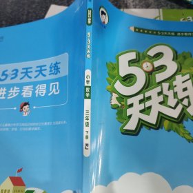 53天天练 小学数学 三年级下 RJ（人教版）2017年春