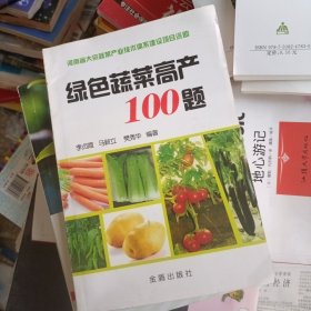 绿色蔬菜高产100题