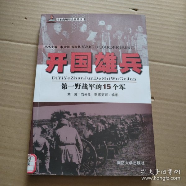开国雄兵 第一野战军的15个军