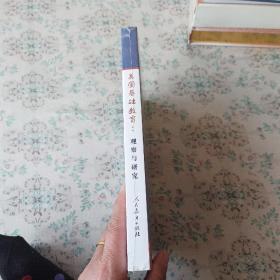 美国基础教育：观察与研究(全新未拆封)