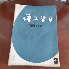 语文学习杂志（1981、1982，六本合售）