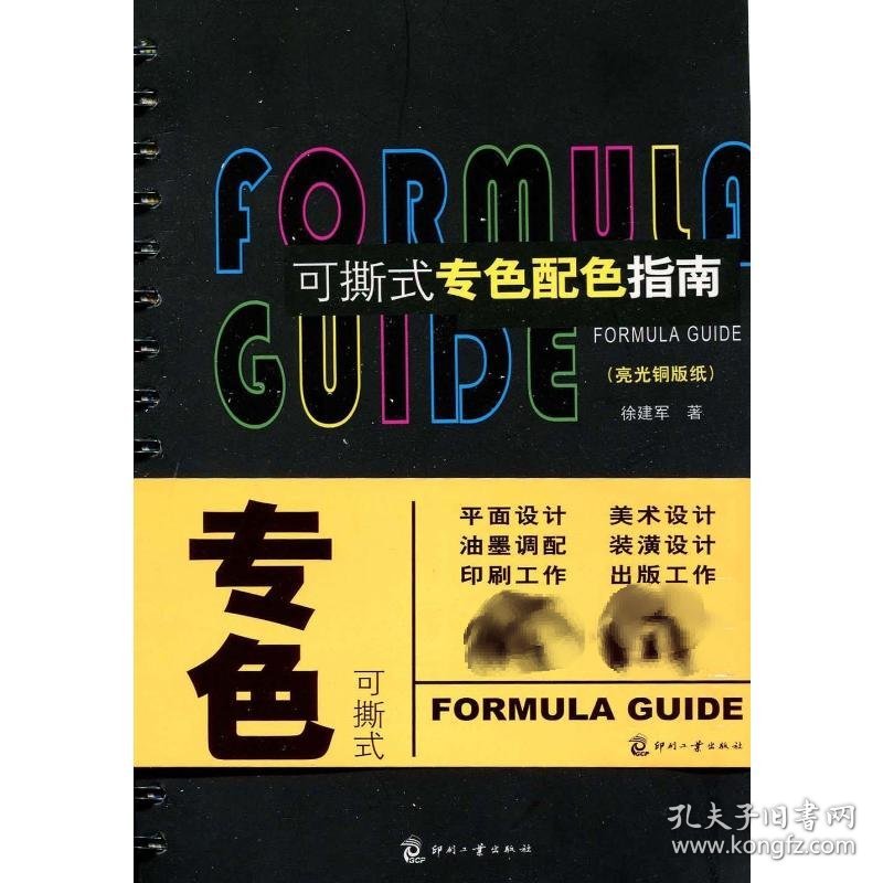 点击查看原图 可撕式专色配色指南(亮光铜版纸)徐建军 著作9787800008221