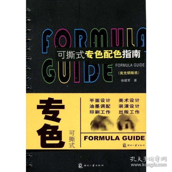 可撕式专色配色指南(亮光铜版纸)徐建军 著作9787800008221