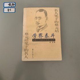 学界泰斗:名人笔下的蔡元培 蔡元培笔下的名人